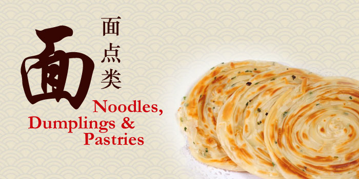 Noodles / Dumplings & Pastries - 面 / 面点类