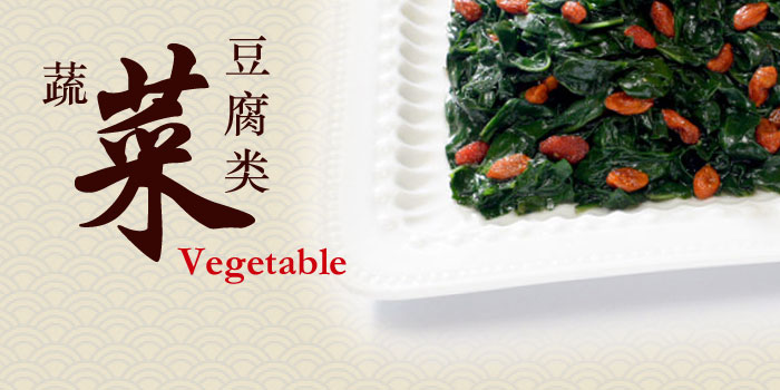 Vegetable - 蔬菜 / 豆腐类