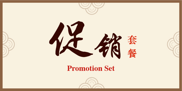 Promotion Set – 促销套餐